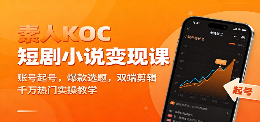素人KOC短剧小说变现课：账号起号，爆款选题，双端剪辑，千万热门实操教学-保成圈-山云人力,分享创业咨询_最新网络项目资源