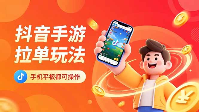 抖音手游拉单玩法，手机平板都可以操作，一天十分钟也可以收入上k！-保成圈-山云人力,分享创业咨询_最新网络项目资源