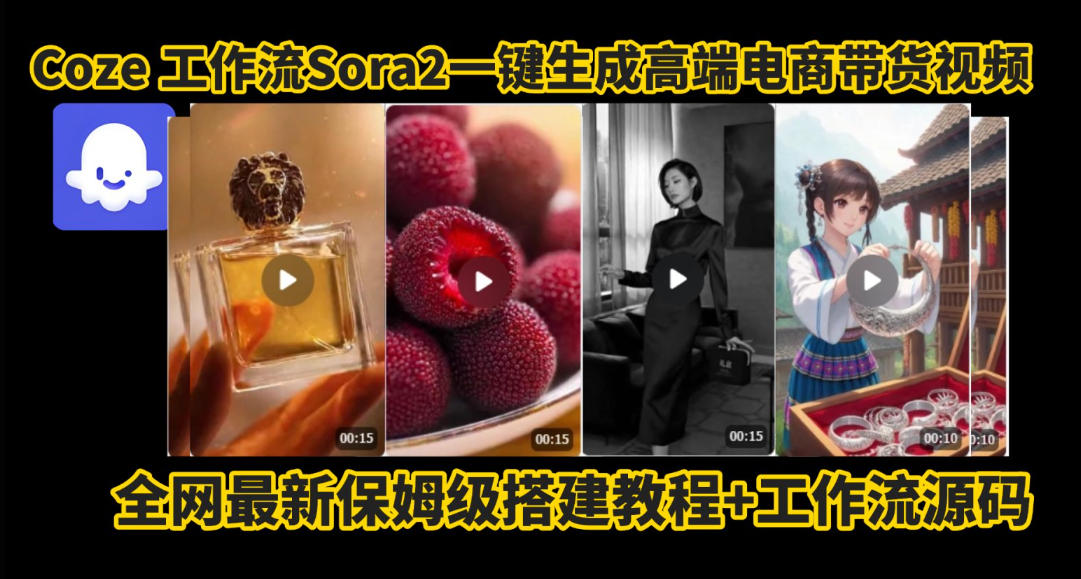 coze智能体sora2一键生成电商带货高端视频工作流保姆级拆解教程，无需剪辑，无需拍摄-保成圈-山云人力,分享创业咨询_最新网络项目资源