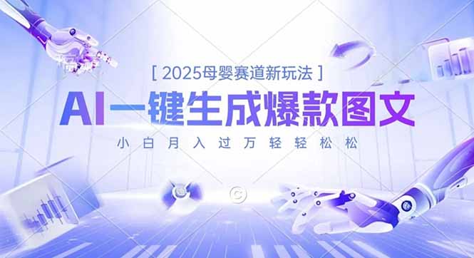 2025母婴赛道新玩法，AI一键生成爆款图文，小白月入过万轻轻松松-保成圈-山云人力,分享创业咨询_最新网络项目资源