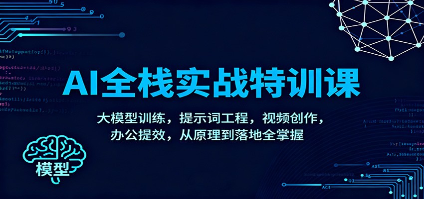 AI全栈实战特训课：大模型训练，提示词工程，视频创作，办公提效，从原理到落地全掌握-保成圈-山云人力,分享创业咨询_最新网络项目资源
