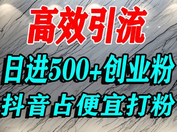 怎么打创业粉？抖音利用占便宜心理引流创业粉，单人日引500+精准流量-保成圈-山云人力,分享创业咨询_最新网络项目资源