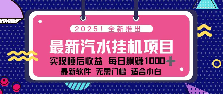 2025最新汽水音乐挂机项目 每天几分钟 轻松上w-保成圈-山云人力,分享创业咨询_最新网络项目资源