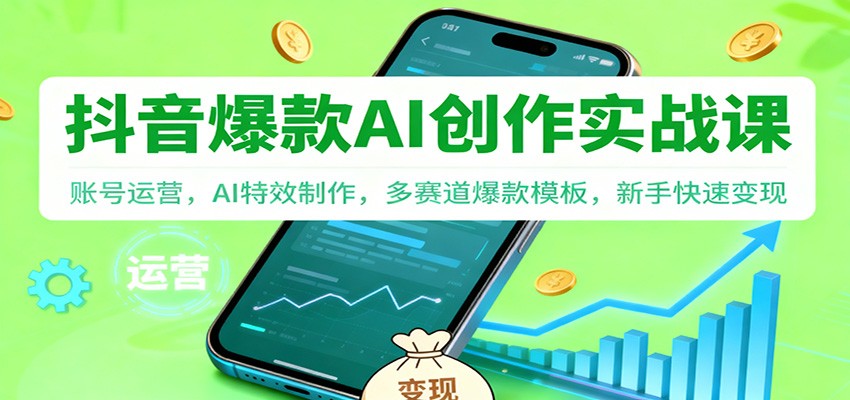 抖音AI爆款创作实战课：账号运营，AI特效制作，多赛道爆款模板，新手快速变现-保成圈-山云人力,分享创业咨询_最新网络项目资源