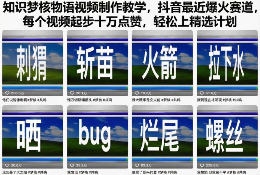 知识梦核物语视频制作教学，抖音最近爆火赛道，每个视频起步十万点赞，轻松上精选计划-保成圈-山云人力,分享创业咨询_最新网络项目资源