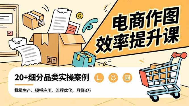 电商作图效率提升课，批量生产、模板应用、流程优化，20+细分品类实操案例，月赚3万-保成圈-山云人力,分享创业咨询_最新网络项目资源