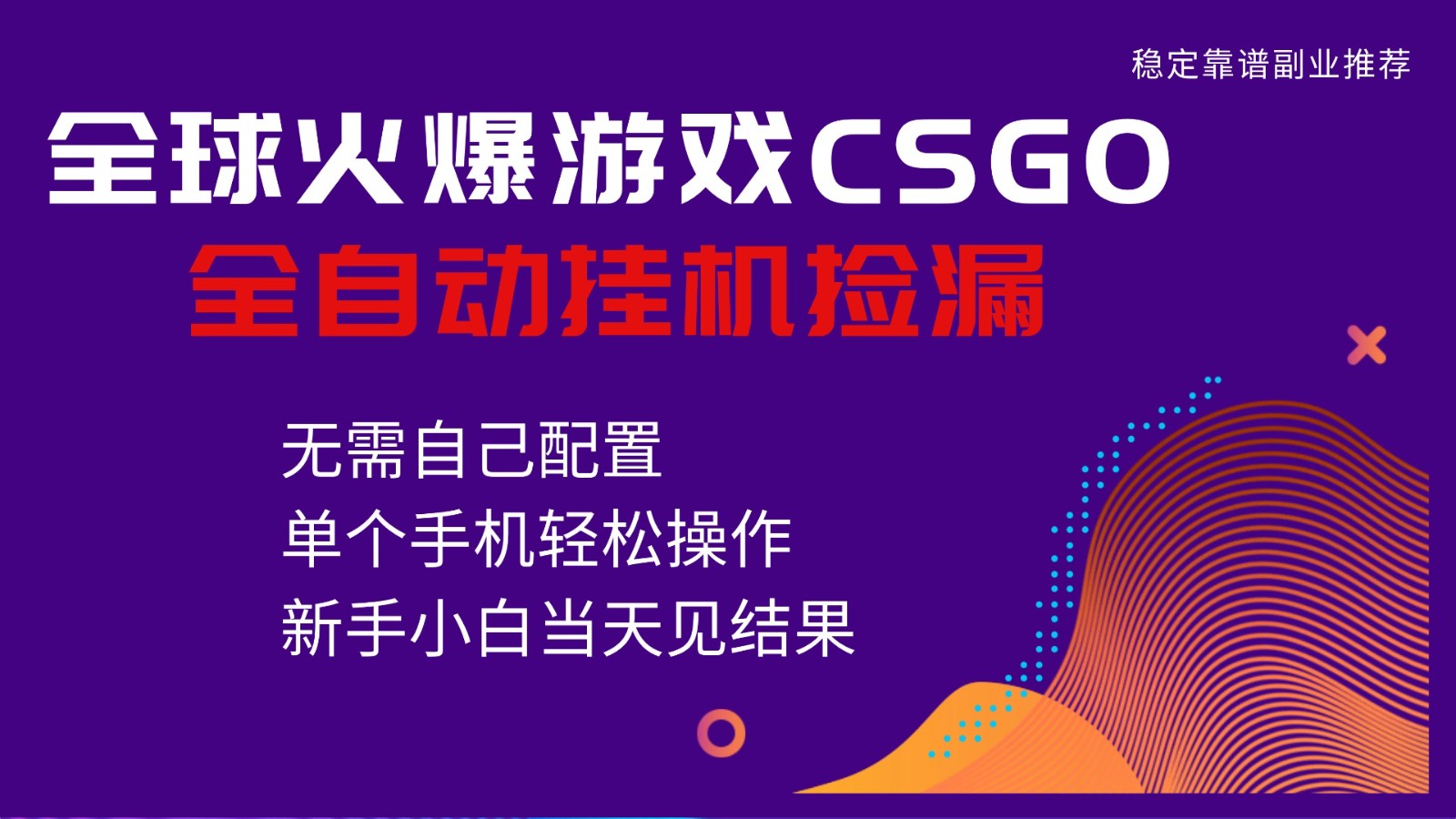 火爆游戏CSGO全自动捡漏，独家最新玩法，单个手机可操作，新手小白日入500+-保成圈-山云人力,分享创业咨询_最新网络项目资源