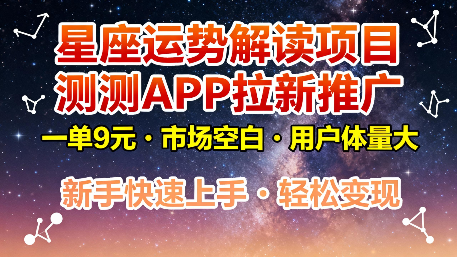 星座运势解读项目，测测APP拉新推广，9元/单，市场空白，用户体量大，新手也能快速…-保成圈-山云人力,分享创业咨询_最新网络项目资源