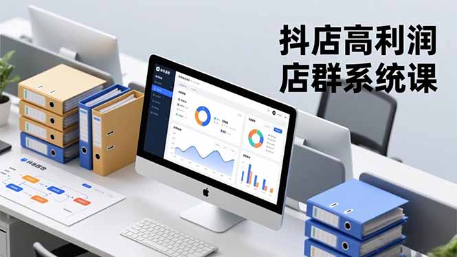 抖店高利润店群系统课，店群搭建、选品策略、运营管控，构建标准体系，矩阵月入20万+-保成圈-山云人力,分享创业咨询_最新网络项目资源