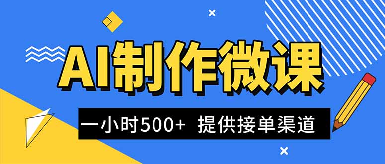 AI制作微课视频，一单300-1000+，蓝海项目，单子做不完，提供接单渠道！-保成圈-山云人力,分享创业咨询_最新网络项目资源
