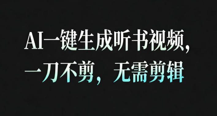 AI一键生成安睡疗愈视频，30S一条制作一条视频，一刀不剪，无需剪辑，完播率超高，带货带书杠杠的！-保成圈-山云人力,分享创业咨询_最新网络项目资源