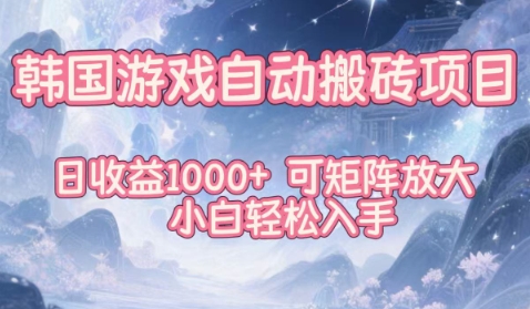 韩国游戏自动搬砖项目，日收益1k+，可矩阵放大，小白轻松入手【揭秘】-保成圈-山云人力,分享创业咨询_最新网络项目资源
