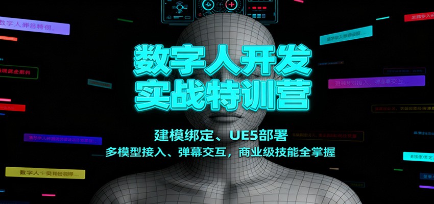 数字人开发实战特训营：建模绑定、UE5部署、多模型接入、弹幕交互，商业级技能全掌握-保成圈-山云人力,分享创业咨询_最新网络项目资源