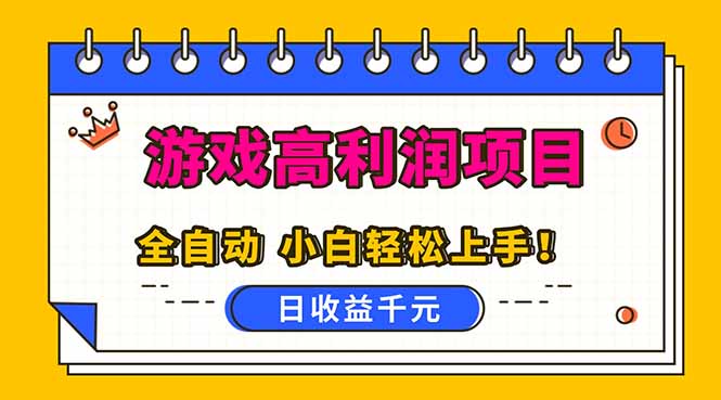 全自动游戏项目，日收益1000+，可批量，小白轻松上手！-保成圈-山云人力,分享创业咨询_最新网络项目资源