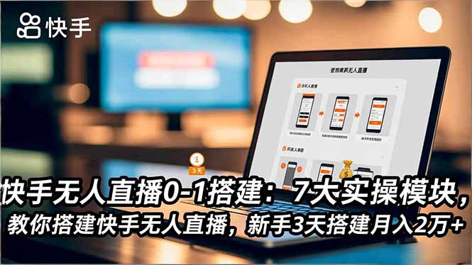快手无人直播0-1搭建：7大实操模块，教你搭建快手无人直播，新手3天搭建月入2万+-保成圈-山云人力,分享创业咨询_最新网络项目资源