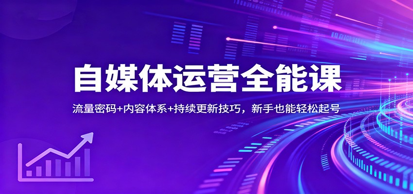自媒体运营全能课：流量密码+内容体系+持续更新技巧，新手也能轻松起号-保成圈-山云人力,分享创业咨询_最新网络项目资源