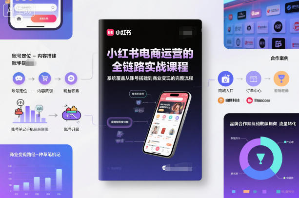 小红书电商运营的全链路实战课程，系统覆盖从账号搭建到商业变现的完整流程-保成圈-山云人力,分享创业咨询_最新网络项目资源