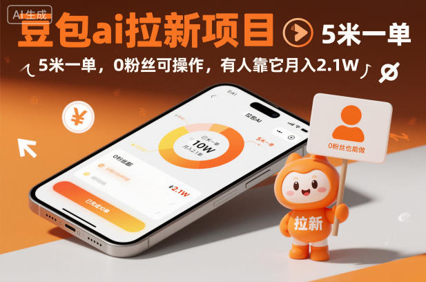 豆包ai拉新项目，5米一单，0粉丝可操作，有人靠它月入2.1W-保成圈-山云人力,分享创业咨询_最新网络项目资源
