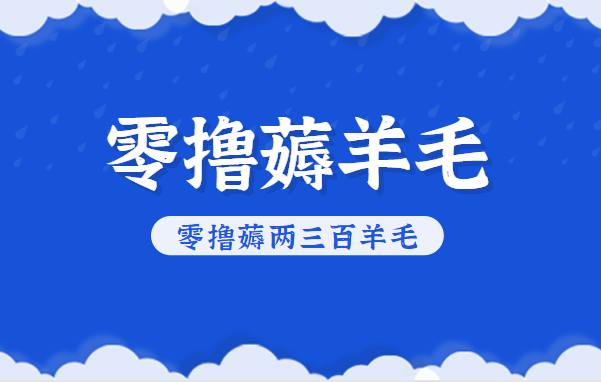 知乎零撸薅羊毛，超赞包回收10-13一个，每个月轻松零撸薅两三百羊毛-保成圈-山云人力,分享创业咨询_最新网络项目资源