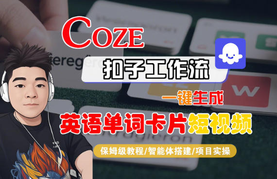 Coze扣子智能体工作流一键生成“英语单词卡片“短视频，全流程保姆级教学-保成圈-山云人力,分享创业咨询_最新网络项目资源