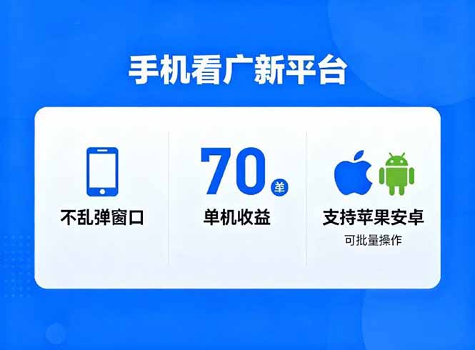 看广新平台，不乱弹窗口，单机做到了70加，支持苹果和安卓可批量，做到了日入1万+-保成圈-山云人力,分享创业咨询_最新网络项目资源
