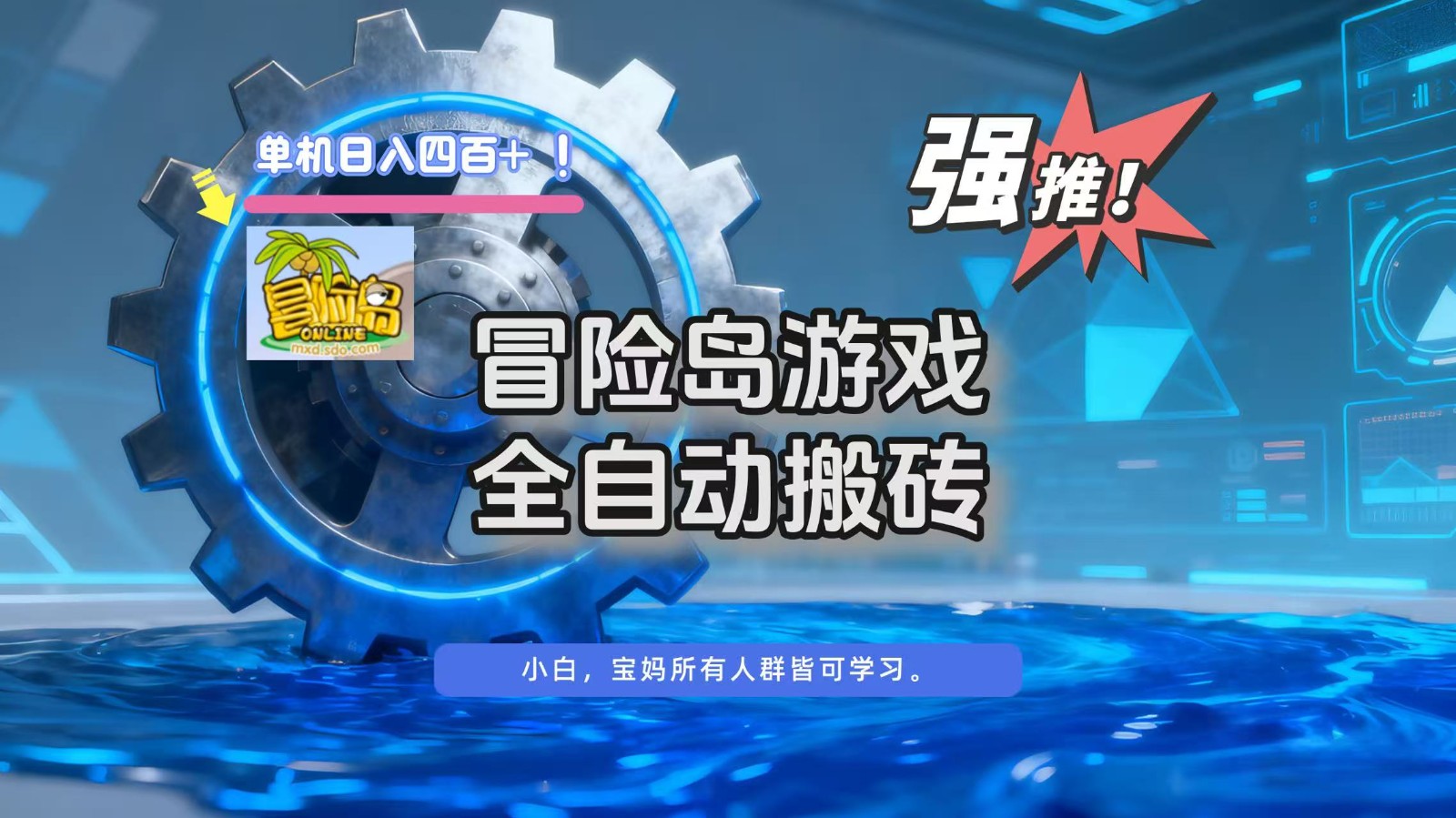 冒险岛游戏全自动搬砖，单机日入400+-保成圈-山云人力,分享创业咨询_最新网络项目资源