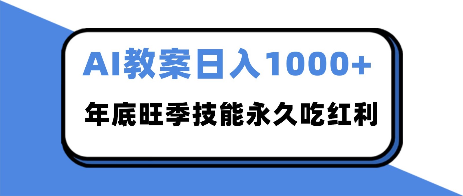 2025AI 教案代写爆发！年底旺季日赚 1000+，技能永久吃红利-保成圈-山云人力,分享创业咨询_最新网络项目资源