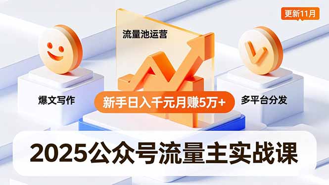 2025公众号流量主实战课，爆文写作、流量池运营、多平台分发，新手日入千元月赚5万+更新11月-保成圈-山云人力,分享创业咨询_最新网络项目资源