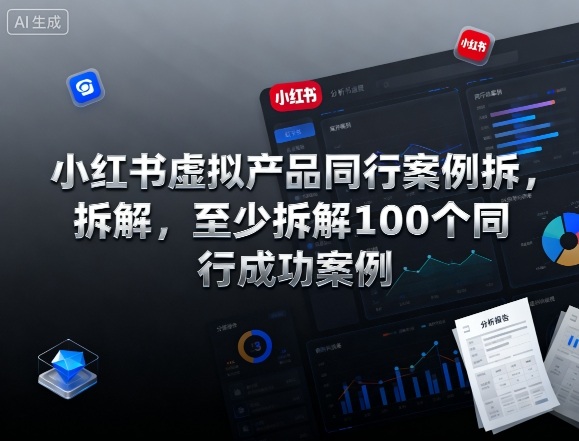 小红书虚拟产品同行案例拆解，至少拆解100个同行成功案例(完结)-保成圈-山云人力,分享创业咨询_最新网络项目资源