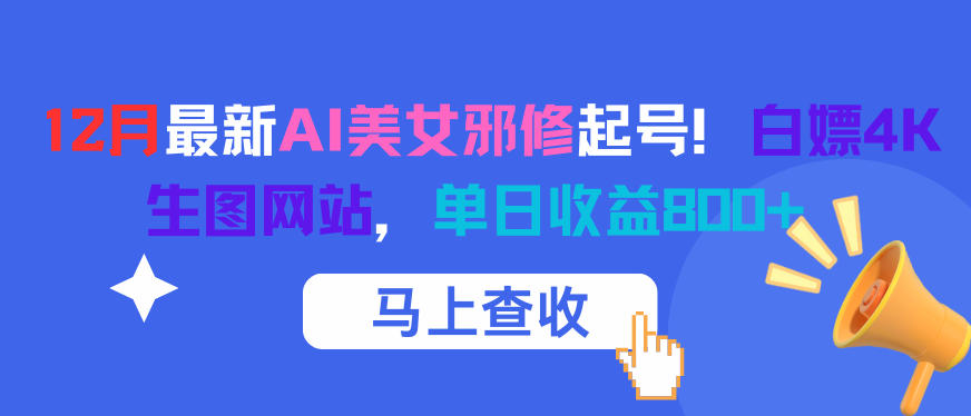 12月最新AI美女邪修起号！白嫖4K生图网站，单日收益8张+-保成圈-山云人力,分享创业咨询_最新网络项目资源