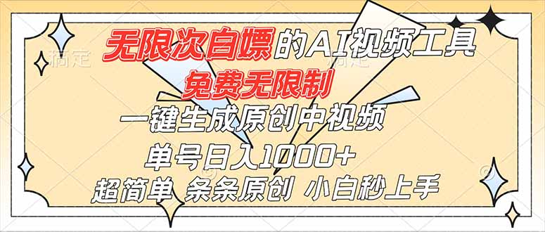 超强大的AI工具，免费无限制，一键生成原创中视频，单号日入1000+，小白秒上手-保成圈-山云人力,分享创业咨询_最新网络项目资源