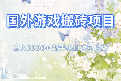 国外游戏搬砖项目，日入1k+，全自动解放双手，新手小白也可做【揭秘】-保成圈-山云人力,分享创业咨询_最新网络项目资源