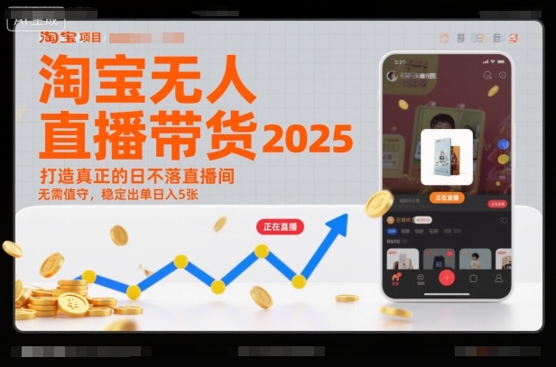 淘宝无人直播带货2025蓝海项目，打造真正的日不落直播间，无需值守，稳定出单日入5张-保成圈-山云人力,分享创业咨询_最新网络项目资源