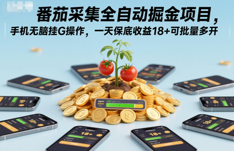 番茄采集全自动掘金项目，手机无脑挂G操作，一天保底收益18+可批量多开【揭秘】-保成圈-山云人力,分享创业咨询_最新网络项目资源