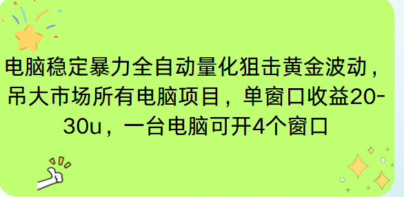电脑EA策略挂机项目单窗口收益20-30u，单电脑可挂5-10个窗口收益稳健4位数-保成圈-山云人力,分享创业咨询_最新网络项目资源