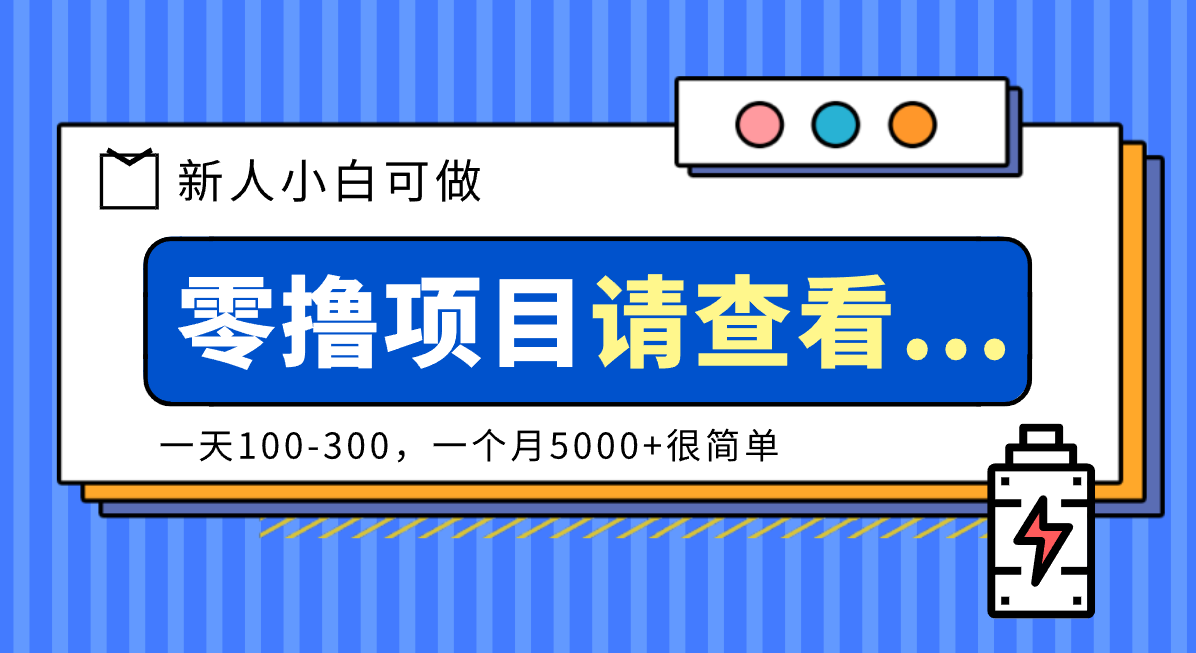 创作分成计划新人小白可做项目，一天100-300，一个月5000+很简单-保成圈-山云人力,分享创业咨询_最新网络项目资源
