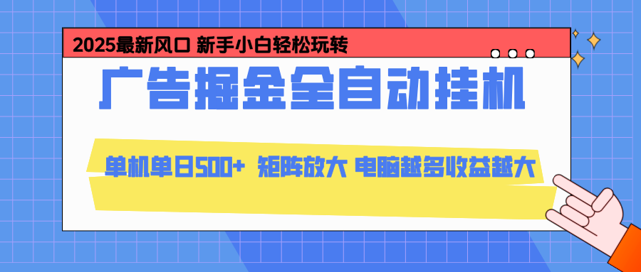 24小时广告全自动挂机，官方打款，绿色正规，云机模拟器均可操作，单日收益500+-保成圈-山云人力,分享创业咨询_最新网络项目资源