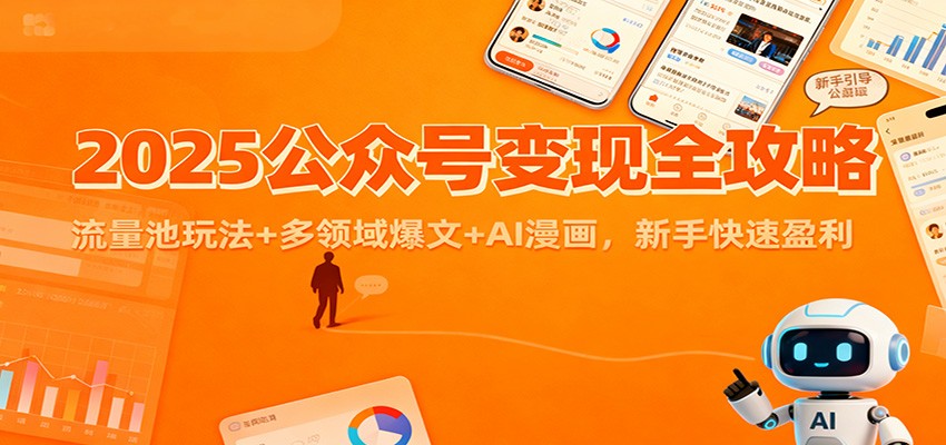 2025公众号变现全攻略：流量池玩法+多领域爆文+AI漫画，新手快速盈利-保成圈-山云人力,分享创业咨询_最新网络项目资源