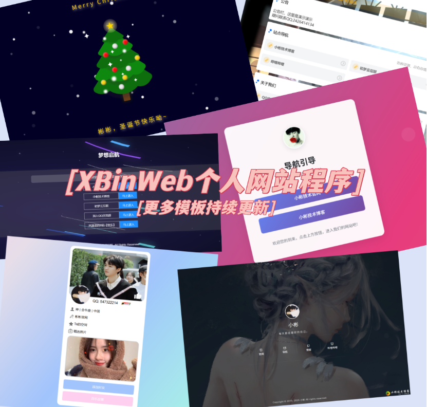 XBinWeb个人网站程序V2.0.0个人建站程序支持动态切换首页模板-保成圈-山云人力,分享创业咨询_最新网络项目资源