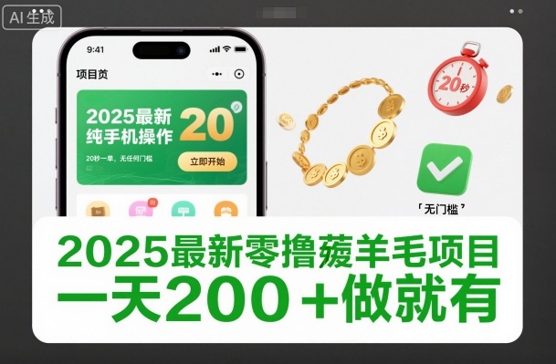 2025最新零撸薅羊毛项目，纯手机操作，20秒一单，无任何门槛，一天200+做就有【揭秘】-保成圈-山云人力,分享创业咨询_最新网络项目资源