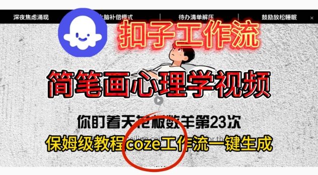 Coze扣子工作流一键生成简笔画心理学视频，保姆级搭建教学-保成圈-山云人力,分享创业咨询_最新网络项目资源