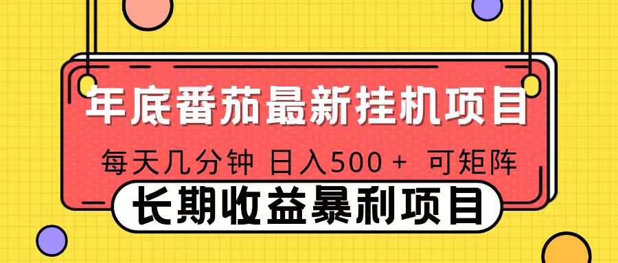 2025年最新番茄音乐人挂机项目，每天几分钟，月入1000＋，可矩阵，一台电脑支持多个账号-保成圈-山云人力,分享创业咨询_最新网络项目资源