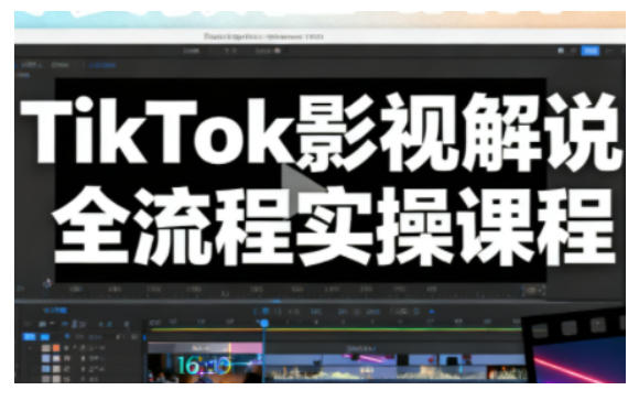 TikTok影视解说全流程实操，手把手教你打造TK爆款解说视频-保成圈-山云人力,分享创业咨询_最新网络项目资源