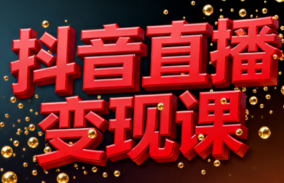 逍遥老师·抖音直播变现课-保成圈-山云人力,分享创业咨询_最新网络项目资源