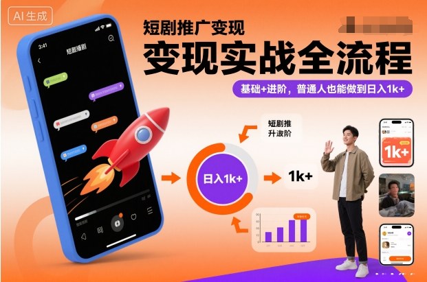 短剧推广变现实战全流程，基础+进阶，普通人也能做到日入1k+-保成圈-山云人力,分享创业咨询_最新网络项目资源