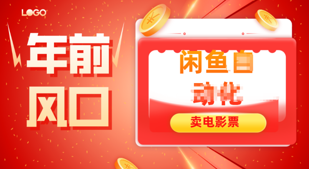 年前风口项目，闲鱼售卖电影票，一单5-50+利润，轻松日入四位数-保成圈-山云人力,分享创业咨询_最新网络项目资源