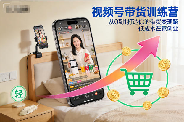视频号带货训练营，从0到1打造你的带货变现路，低成本在家创业-保成圈-山云人力,分享创业咨询_最新网络项目资源