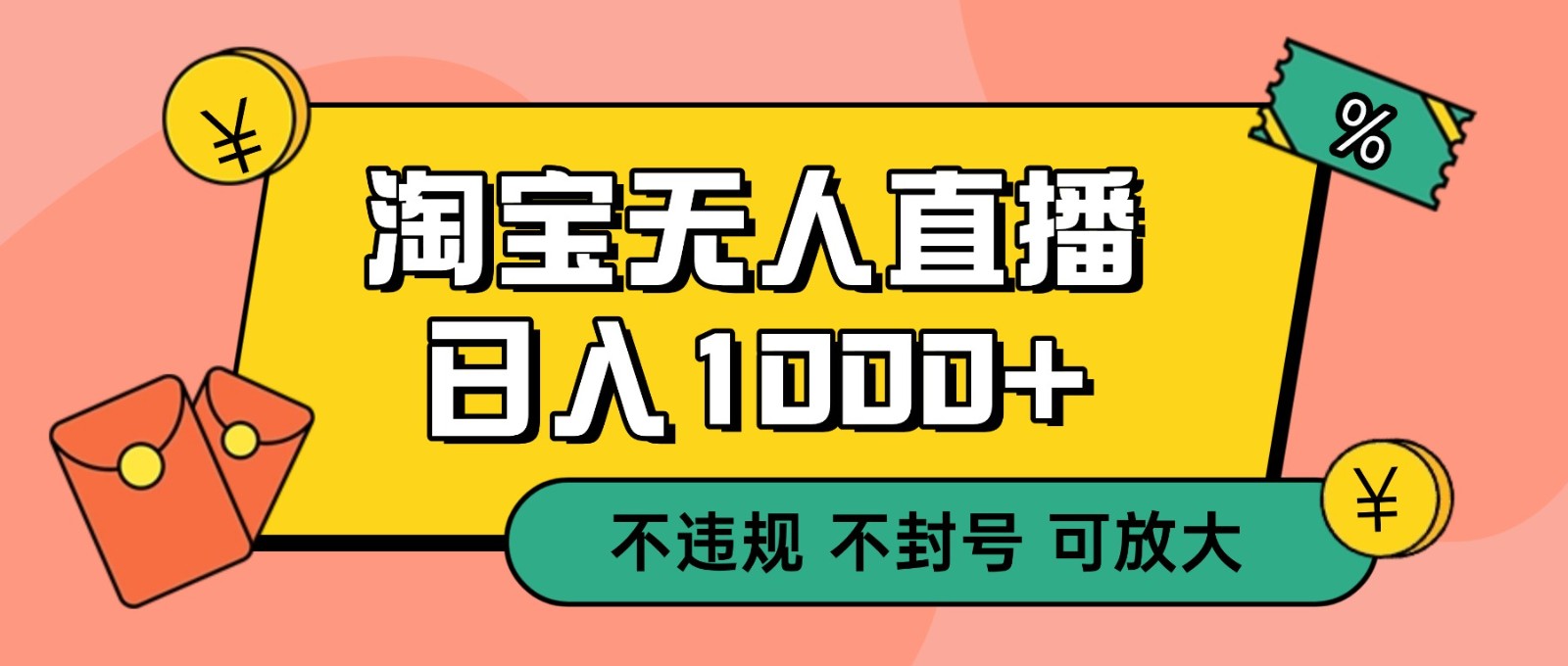 双 12 淘宝无人直播！0 值守日入 1000+ 不违规 不封号-保成圈-山云人力,分享创业咨询_最新网络项目资源