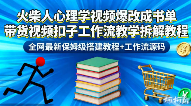 火柴人心理学视频爆改成书单带货视频扣子工作流教学拆解教程，全网最新保姆级搭建教程+工作流源码-保成圈-山云人力,分享创业咨询_最新网络项目资源