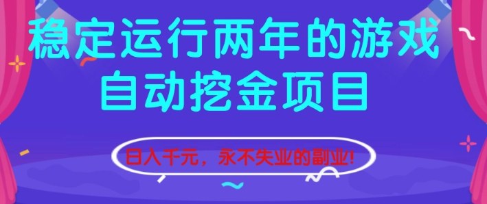 稳定运行两年的游戏自动挖金项目，日入1k+，永不失业的副业【揭秘】-保成圈-山云人力,分享创业咨询_最新网络项目资源
